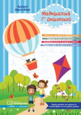 Μαθηματικά Γ' Δημοτικού