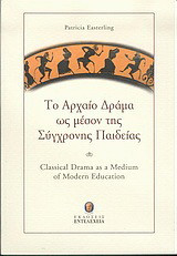 Το αρχαίο δράμα ως μέσον της σύγχρονης παιδείας