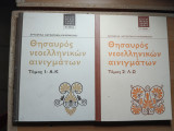 Θησαυρός νεοελληνικών αινιγμάτων Α'+Β' τόμοι