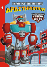 TRANSFORMERS - ΔΡΑΣΤΗΡΙΟΤΗΤΕΣ Νο1