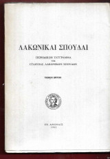 Λακωνικαί Σπουδαί. Τόμος 6