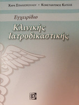 Εγχειρίδιο Κλινικής Ιατροδικαστικής