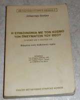 Η Επικοινωνία με τον Κόσμο των Πνευμάτων του Θεού Johannes Greber 1984