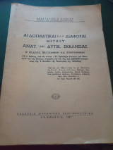 Αί δογματικαί κ.λ.π. διαφοραί μεταξύ Ανατολικής και Δυτικής Εκκλησίας