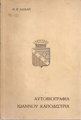 Αυτοβιογραφία Ιωάννου Καποδίστρια