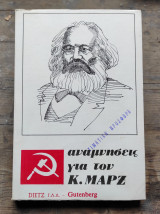 Αναμνήσεις για τον Καρλ Μαρξ