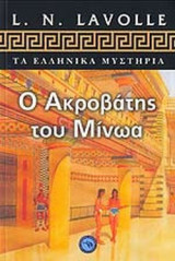 Ο ΑΚΡΟΒΑΤΗΣ ΤΟΥ ΜΙΝΩΑ