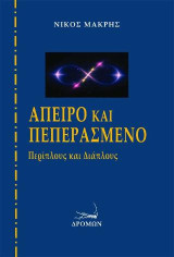 Άπειρο και πεπερασμένο: Περίπλους και Διάπλους