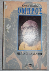 Όμηρος. μεγάλοι δάσκαλοι 1994 τζασπερ γκριφφεν