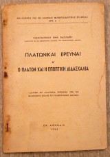 Πλατωνικαι Ερευναι