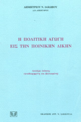 Η πολιτική αγωγή εις την ποινικήν δίκην