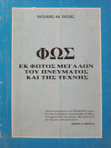Φως - Εκ Φωτός Μεγάλων του Πνεύματος και της Τέχνης
