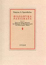 ΦΙΛΟΛΟΓΙΚΑ ΡΑΠΙΣΜΑΤΑ