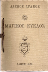 Ο μαγικός κύκλος, ταξίδια στη μυθική ενδοχώρα του ανθρώπου