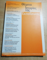 Θέματα Ιστορίας της Εκπαίδευσης τεύχος 9