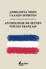 Ανθολογία Νέων Γάλλων Ποιητών/Anthologie de Jeunes Poètes Français