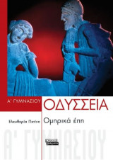 ΟΔΥΣΣΕΙΑ Α΄ ΓΥΜΝΑΣΙΟΥ - ΟΜΗΡΙΚΑ ΕΠΗ