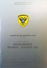 Η εκστρατεία εις την μικρά Ασίαν 1919-1922 (Τόμος τέταρτος) Επιχειρήσεις Ιουνίου - Ιουλίου 1921