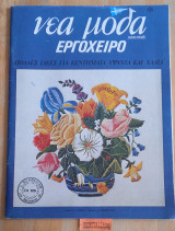 Νέα Μόδα Εργόχειρο. Πολλές ιδέες για κεντήματα υφαντά και χαλιά