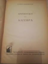 Αριθμητικη και αλγεβρα