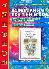 Κοινωνική και πολιτική αγωγή για την ΣΤ΄ δημοτικού: Βοήθημα