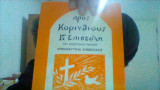 Προς κορινθιους β επιστολη