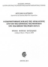 Ο ΕΙΚΟΝΟΓΡΑΦΙΚΟΣ ΚΥΚΛΟΣ ΤΗΣ ΑΠΟΚΑΛΥΨΗΣ ΣΤΟ ΝΑΟ ΤΗΣ ΚΟΙΜΗΣΗΣ ΤΗΣ ΘΕΟΤΟΚΟΥ ΣΤΟ ΑΣΚΛΗΠΕΙΟ ΤΗΣ ΡΟΔΟΥ (1676-7)