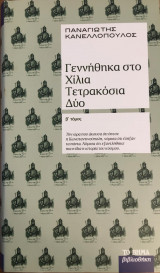 Γεννήθηκα στο Χίλια Τετρακόσια Δύο τόμος β΄