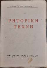 Ρητορική Τέχνη