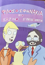 Φιλοσοσφηνάκια στο καζίνο συναισθημάτων