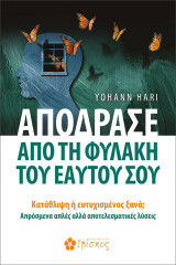 Απόδρασε από τη φυλακή του εαυτού σου: Κατάθλιψη ή ευτυχισμένος ξανά; Απρόσμενα απλές αλλά αποτελεσματικές λύσεις
