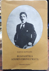 Φιλολογικά απομνημονεύματα Κώστα Βάρναλη