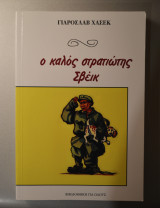 Ο καλός στρατιώτης Σβέικ