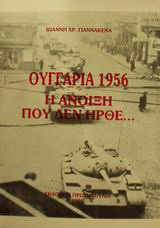 Ουγγαρία 1956: Η άνοιξη που δεν ήρθε