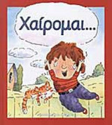 ΧΑΙΡΟΜΑΙ… (ΣΚΛΗΡΟΔΕΤΗ ΕΚΔΟΣΗ)