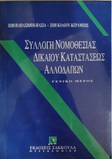 Συλλογή νομοθεσίας δικαίου καταστάσεως αλλοδαπών: Γενικό μέρος