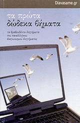 ΤΑ ΠΡΩΤΑ ΔΩΔΕΚΑ ΒΗΜΑΤΑ