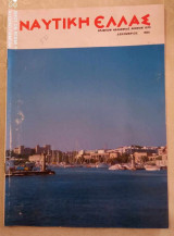 Ναυτική Ελλάς τευχος 638 του 1986