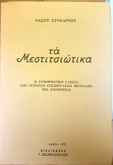 Τα Μεστιτσιώτικα