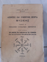 Ασκησεις και συνοπτικη θεωρια φυσικης ,τομος α μηχανικη -κυματικη -θερμοτης (α.φιλης )