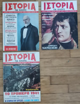 Ιστορία για όλους. Μηνιαίο περιοδικό ποικίλης ιστορικής ύλης. Τεύχη 1-3 (3 τεύχη)