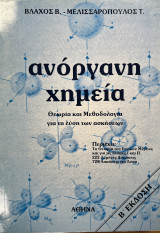 Ανόργανη Χημεία