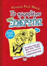 Το ημερολόγιο μιας ξενέρωτης 6