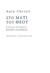 Στο μάτι του θεού