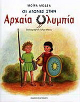 Οι αγώνες στην αρχαία Ολυμπία