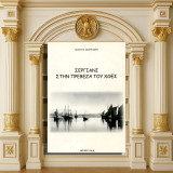 Πάνου Μουρεζίνη (Πρέβεζα 2010) Σεργιάνι στην Πρέβεζα του χθες / Preveza