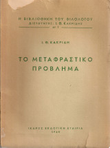 Το μεταφραστικό πρόβλημα