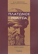 Πλατωνος Πολιτεια η περι δικαιου πολιτικος
