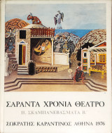 Σαράντα χρόνια θέατρο (Δεύτερος τόμος)