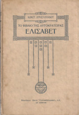 Το βιβλίο της Αυτοκράτειρας Ελισάβετ